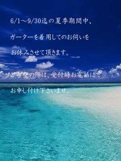 夏季期間中のお知らせ