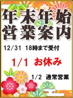 年末年始の営業