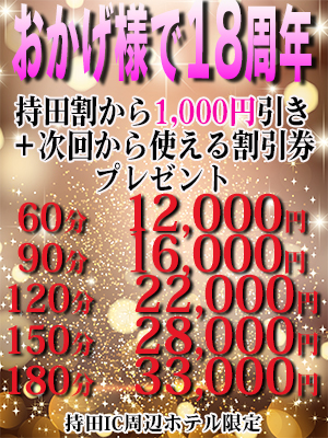 おかげ様で18周年♪最大7000円…