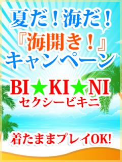 【夏だ！水着キャンペーン】18:23