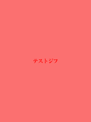テストジフ