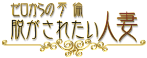 新宿人妻デリヘル