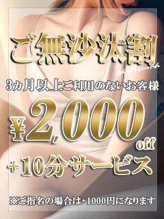 ご無沙汰割♪