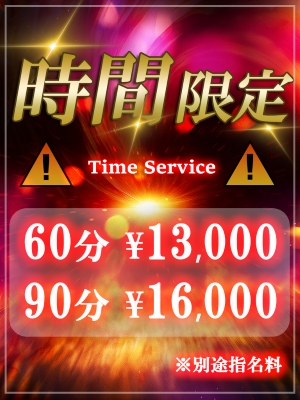☆タイムサービス☆